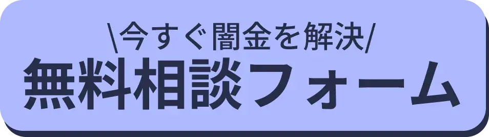 \今すぐ闇金を解決/無料相談フォーム