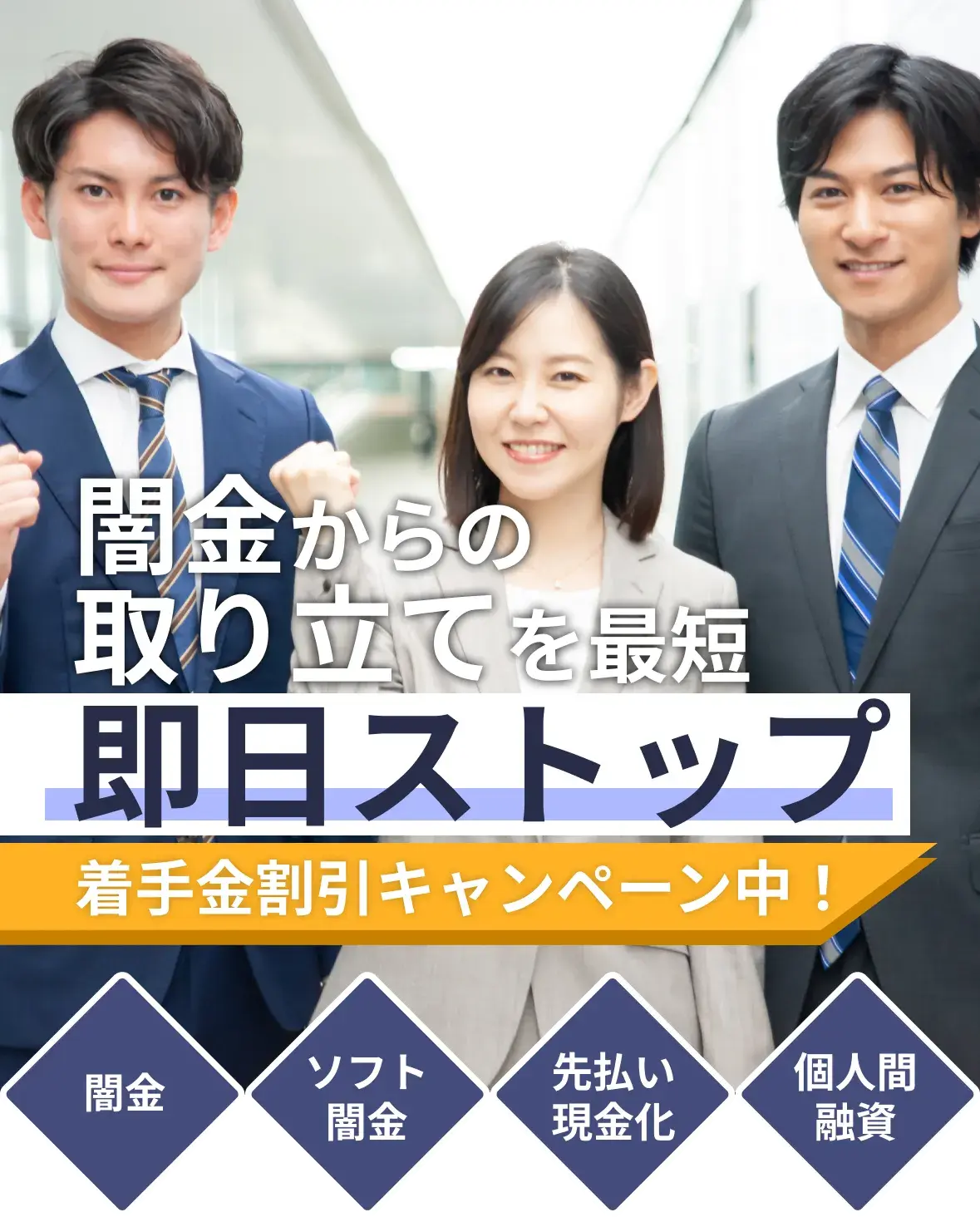 闇金からの取り立てを最短即日ストップ！闇金｜ソフト闇金｜先払い現金化｜個人間融資