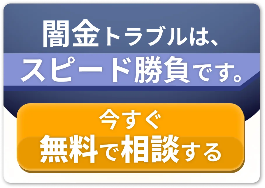 今すぐ相談、今すぐ解決。相談何度でも無料｜オンライン完結｜受任したら即対応、闇金トラブルはスピード勝負です。まずはフォームから相談を