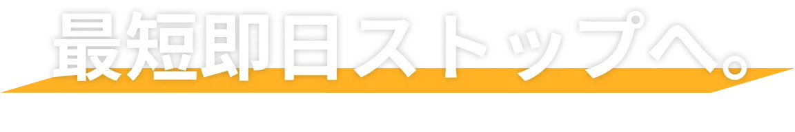 最短即日ストップへ。