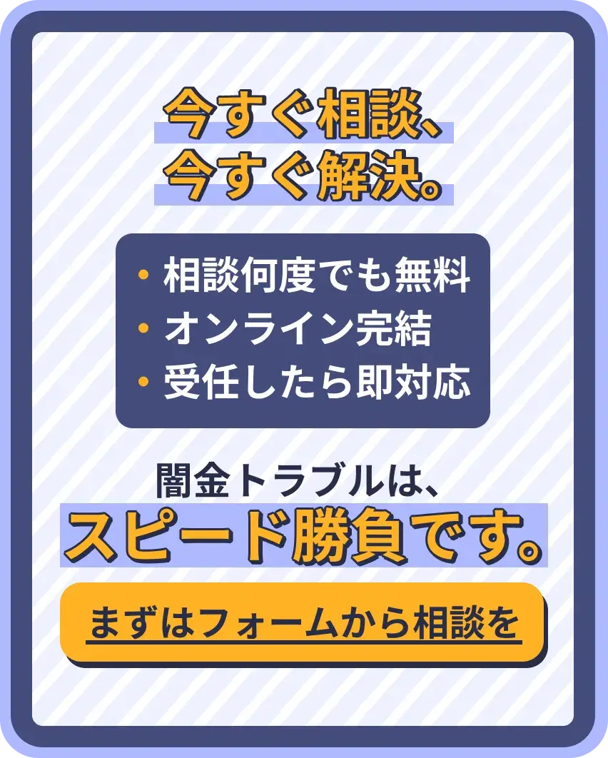 今すぐ相談、今すぐ解決。相談何度でも無料｜オンライン完結｜受任したら即対応、闇金トラブルはスピード勝負です。まずはフォームから相談を